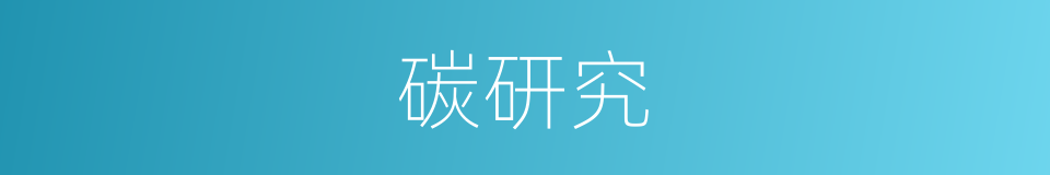碳研究的同义词