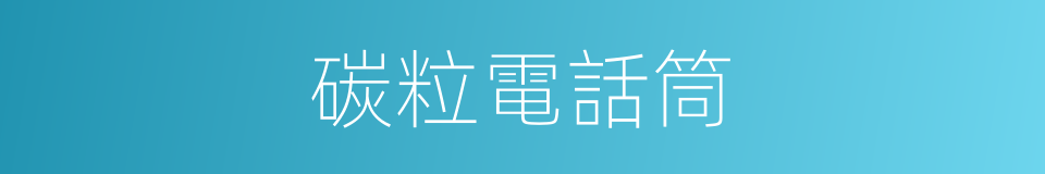 碳粒電話筒的同義詞