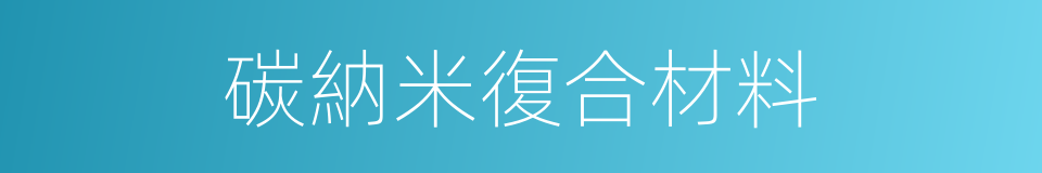 碳納米復合材料的同義詞