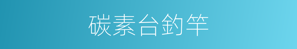 碳素台釣竿的同義詞