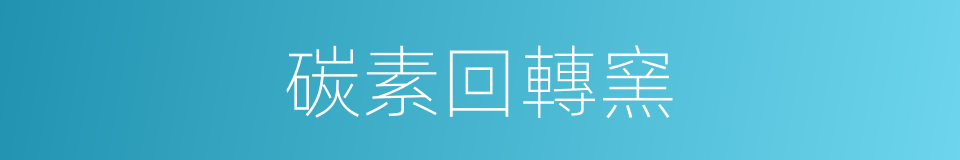 碳素回轉窯的同義詞