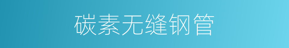 碳素无缝钢管的同义词