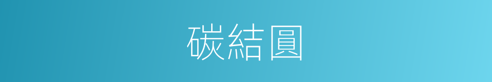 碳結圓的同義詞