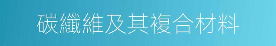 碳纖維及其複合材料的同義詞