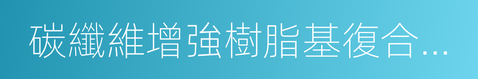 碳纖維增強樹脂基復合材料的同義詞