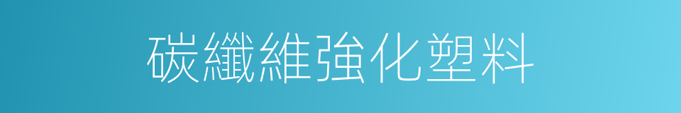 碳纖維強化塑料的同義詞