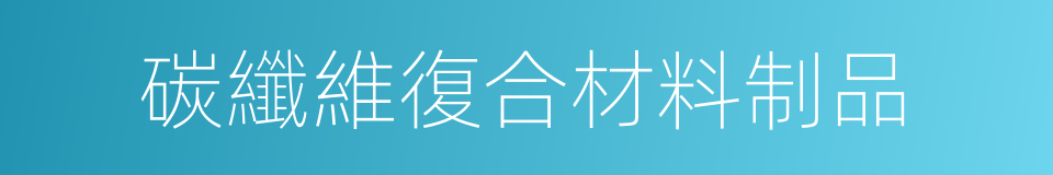 碳纖維復合材料制品的同義詞