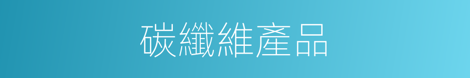 碳纖維產品的同義詞