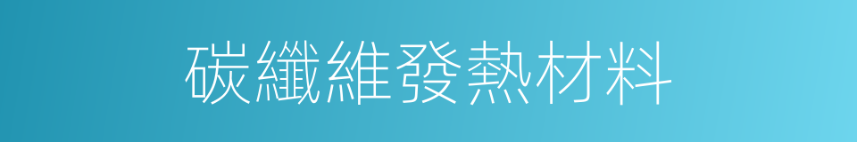 碳纖維發熱材料的同義詞