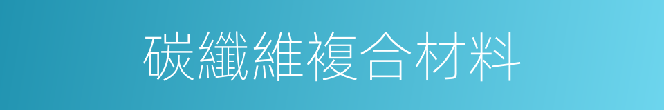 碳纖維複合材料的同義詞