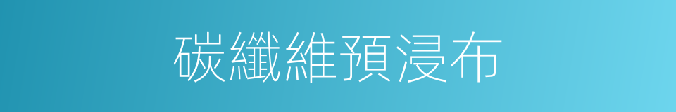 碳纖維預浸布的同義詞