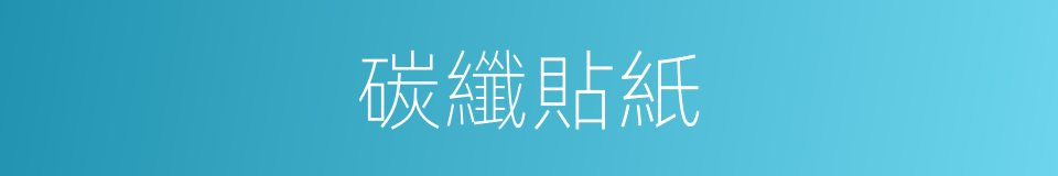 碳纖貼紙的同義詞