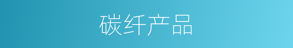 碳纤产品的同义词