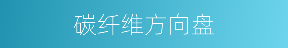 碳纤维方向盘的同义词