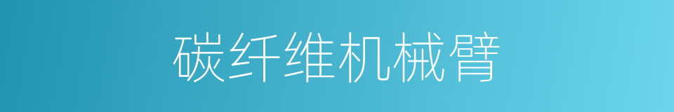 碳纤维机械臂的同义词