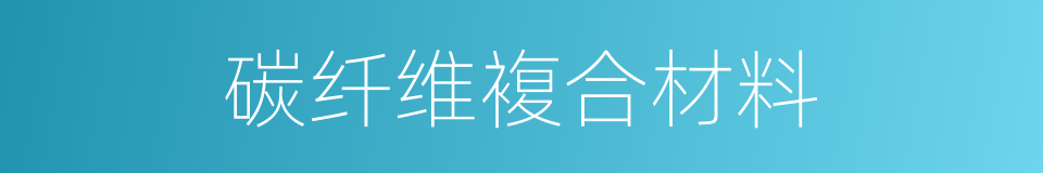 碳纤维複合材料的同义词