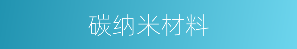 碳纳米材料的同义词