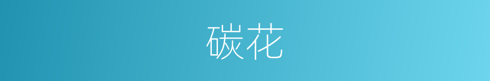 碳花的同义词