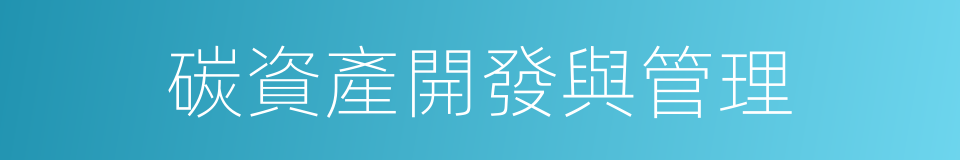 碳資產開發與管理的同義詞