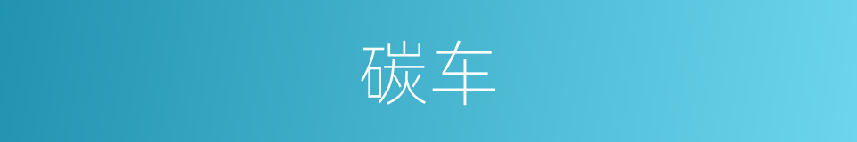 碳车的同义词