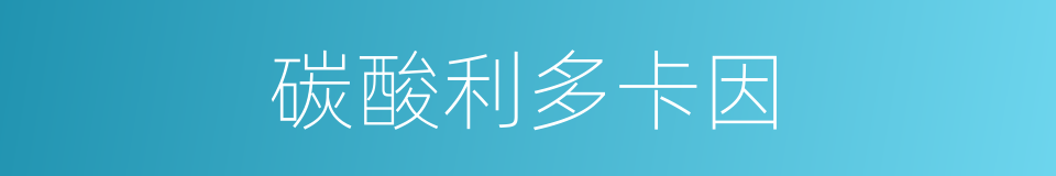 碳酸利多卡因的同义词