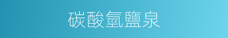 碳酸氫鹽泉的同義詞
