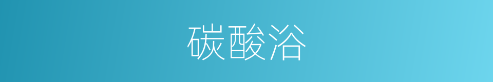 碳酸浴的同义词