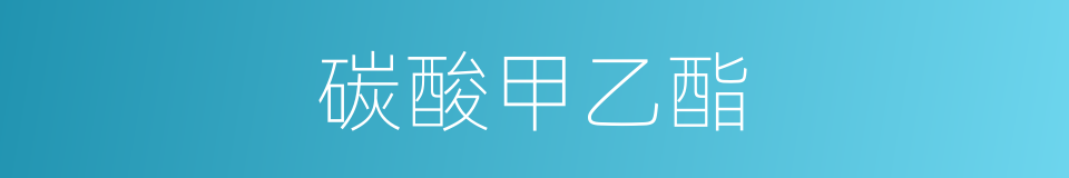 碳酸甲乙酯的同义词