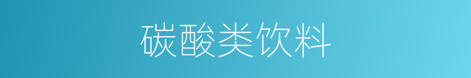 碳酸类饮料的同义词