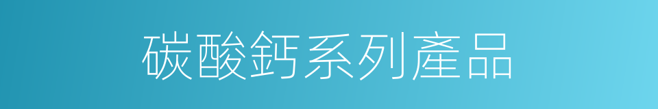 碳酸鈣系列產品的同義詞