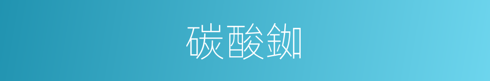 碳酸銣的同義詞