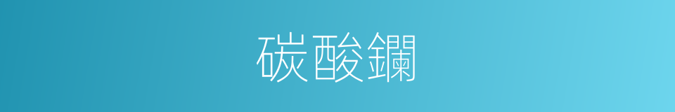 碳酸鑭的同義詞