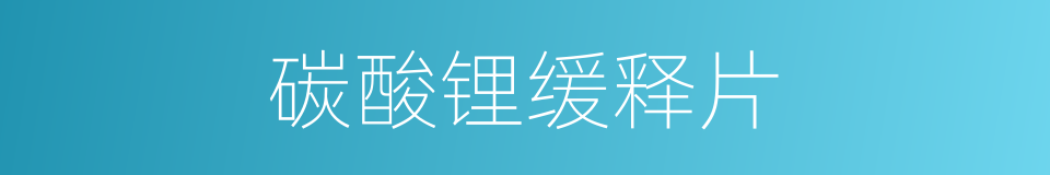 碳酸锂缓释片的同义词