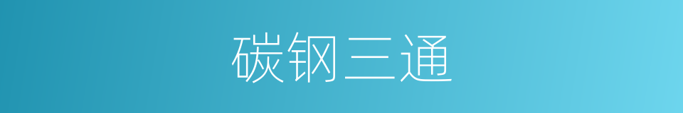 碳钢三通的同义词