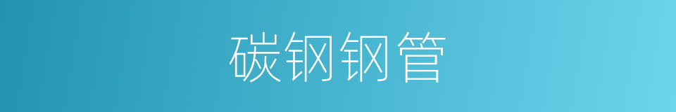 碳钢钢管的同义词