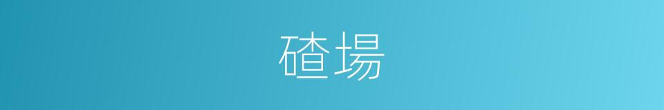 碴場的同義詞