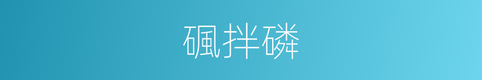 碸拌磷的同義詞