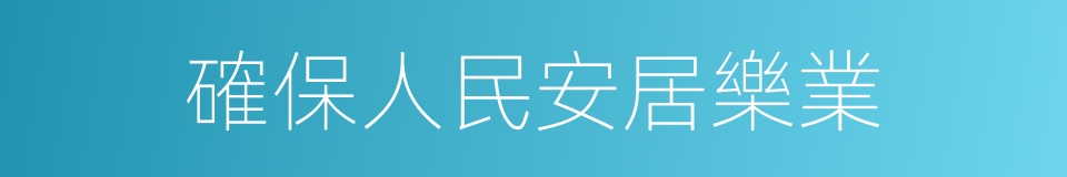 確保人民安居樂業的同義詞