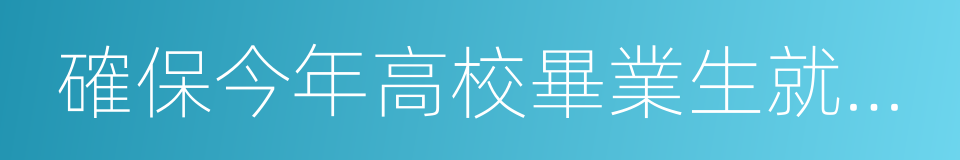 確保今年高校畢業生就業水平不降低的同義詞