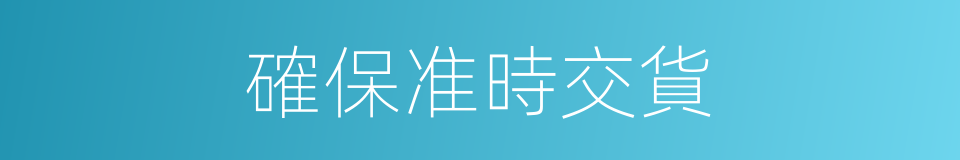 確保准時交貨的同義詞