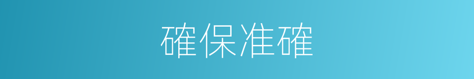 確保准確的同義詞