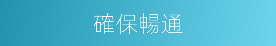 確保暢通的同義詞