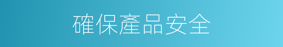 確保產品安全的同義詞