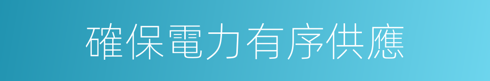 確保電力有序供應的同義詞