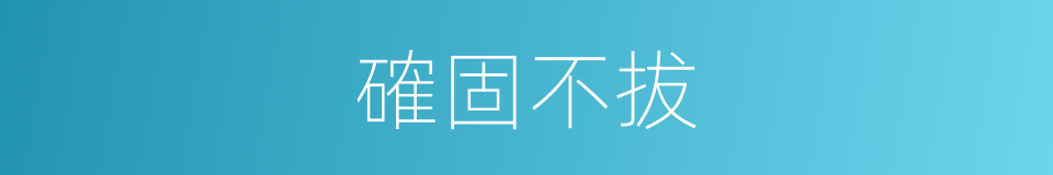 確固不拔的意思