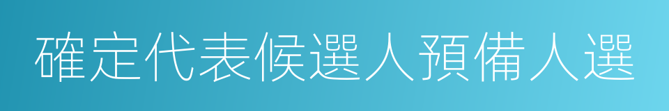 確定代表候選人預備人選的同義詞