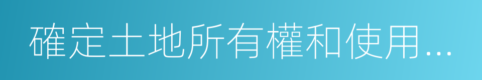 確定土地所有權和使用權的若幹規定的同義詞