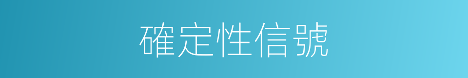 確定性信號的同義詞