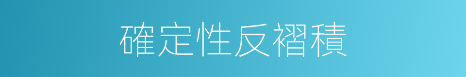 確定性反褶積的同義詞