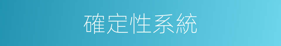 確定性系統的同義詞